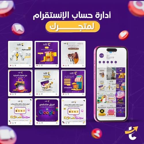 أدارة حساب الإنستقرام لمتجرك