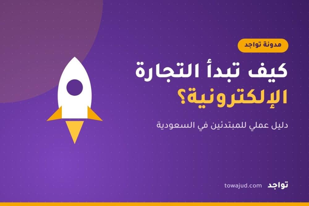 كيف أبدأ التجارة الإلكترونية في السعودية؟ دليل عملي للمبتدئين