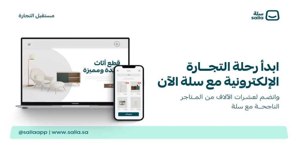 أنشئ متجرك الإلكتروني بسهولة مع منصة سلة