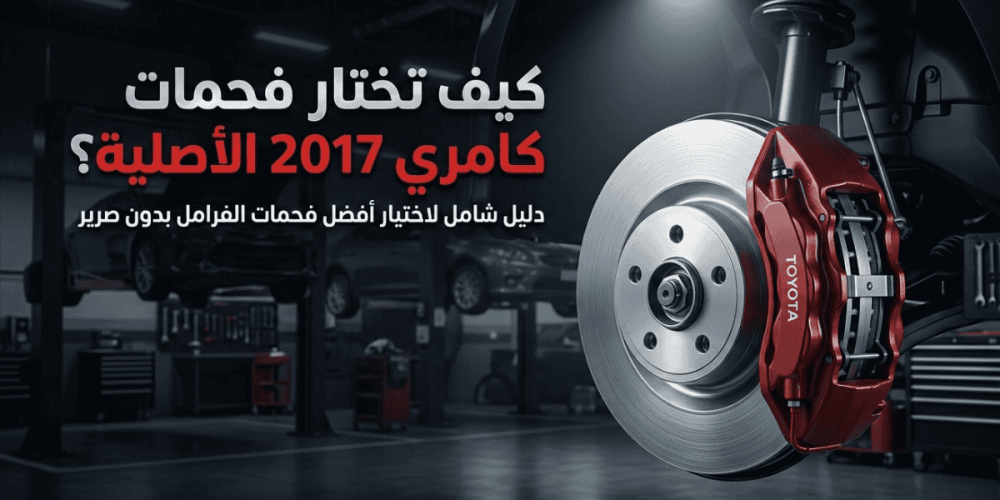 متى تغير فحمات كامري؟ دليل شامل