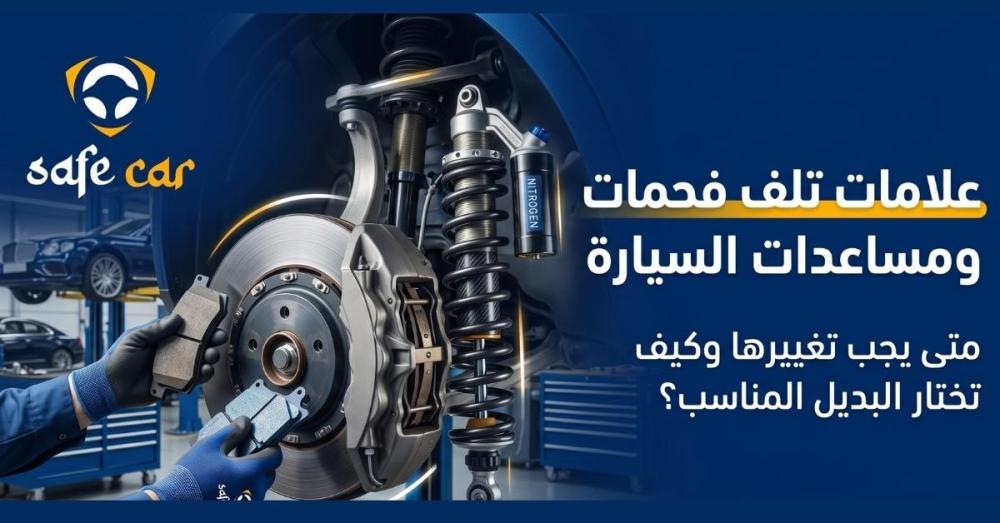 علامات تلف فحمات ومساعدات السيارة وافضل الحلول