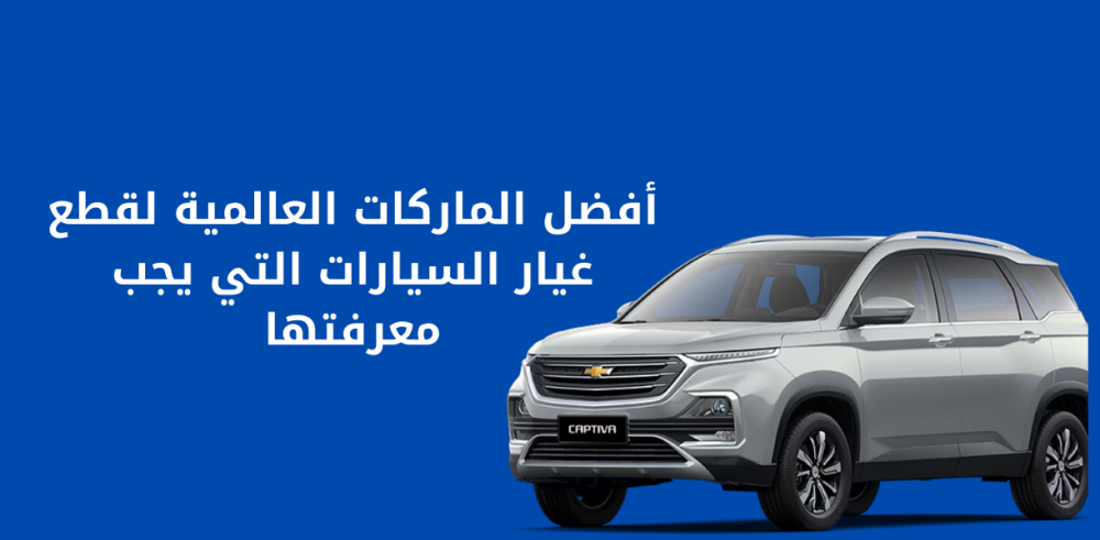 أفضل الماركات العالمية لقطع غيار السيارات التي يجب معرفتها.