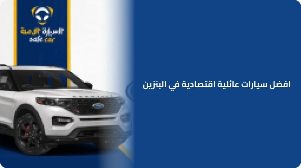 افضل سيارات عائلية اقتصادية في البنزين