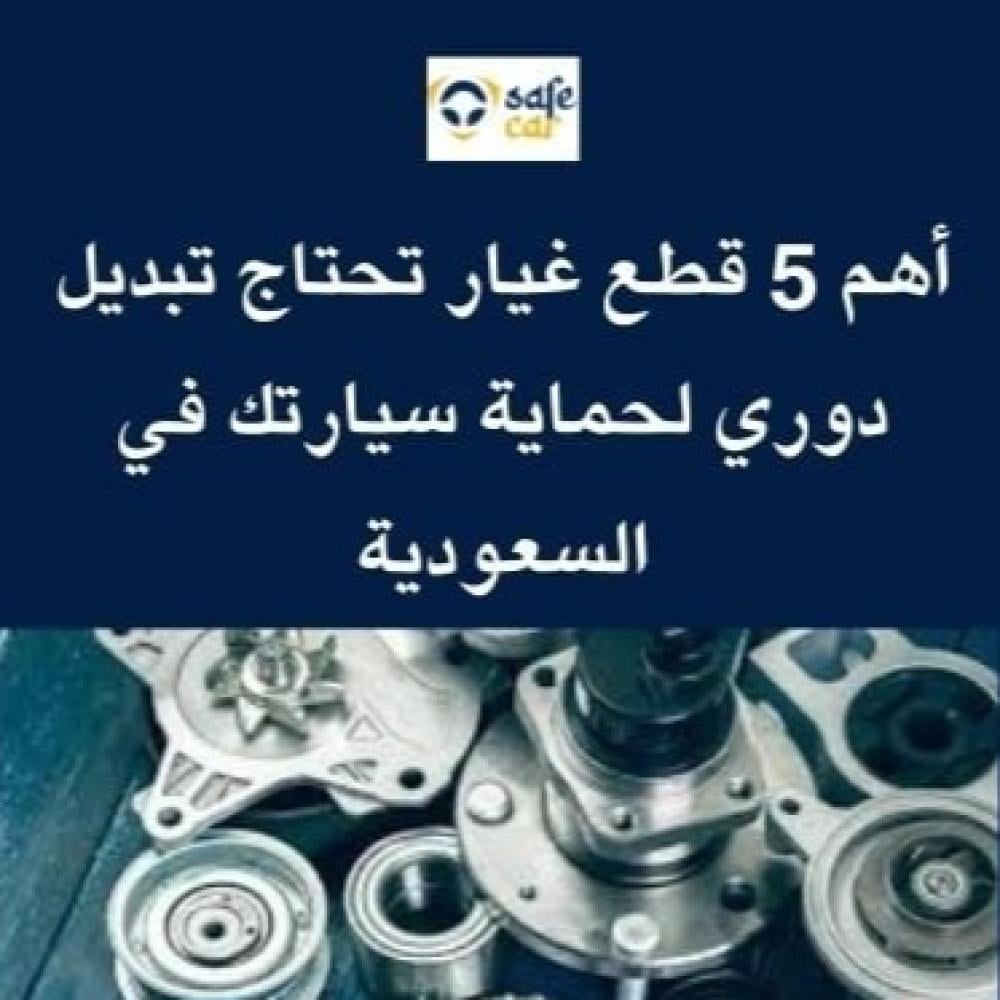 أهم 5 قطع غيار سيارات تستهلك بسرعة وتحتاج تبديل دوري