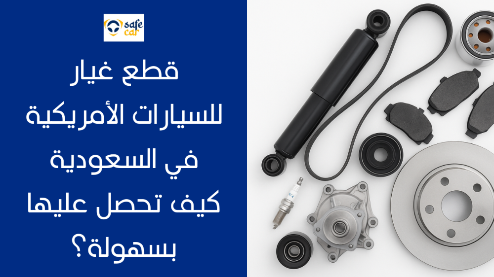 قطع غيار سيارات امريكية في السعودية