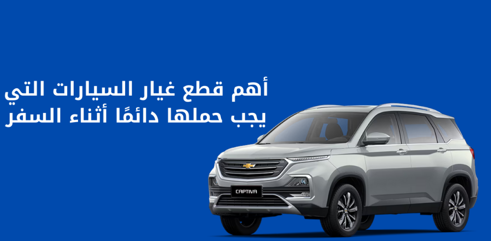 أهم قطع غيار السيارات التي يجب حملها دائمًا أثناء السفر
