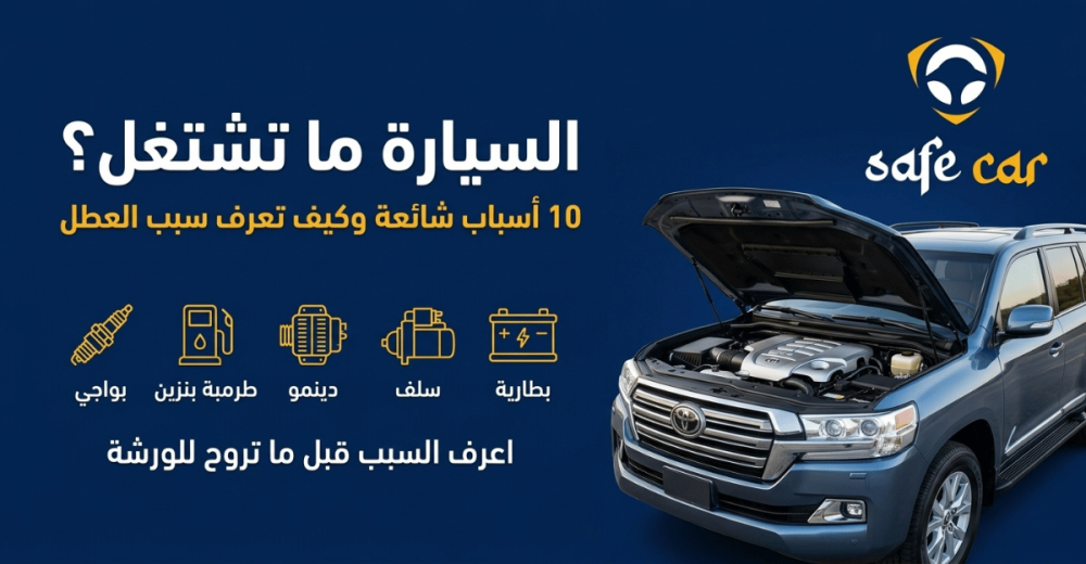 اسباب عدم تشغيل السيارة