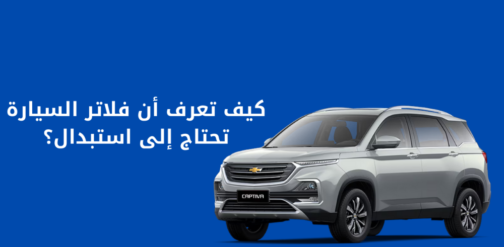 كيف تعرف أن فلاتر السيارة تحتاج إلى استبدال؟