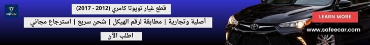 قطع تويوتا كامري 2012 - 2017
