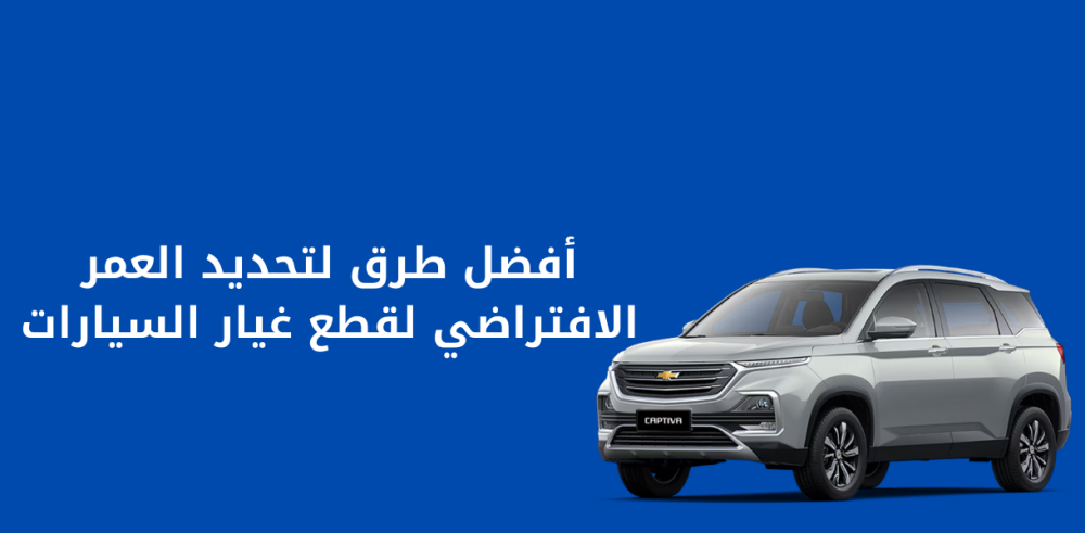 أفضل طرق لتحديد العمر الافتراضي لقطع غيار السيارات