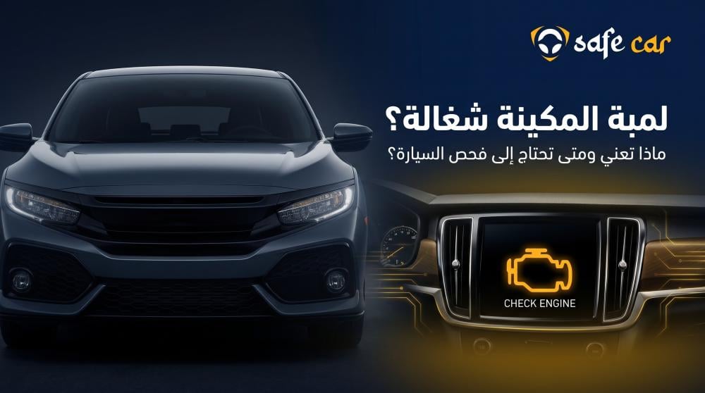 اسباب ظهور لمبة مكينة السيارة