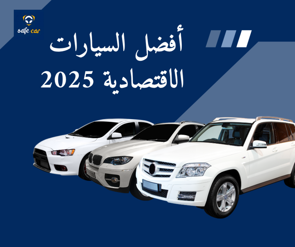 أفضل السيارات الاقتصادية في استهلاك البنزين