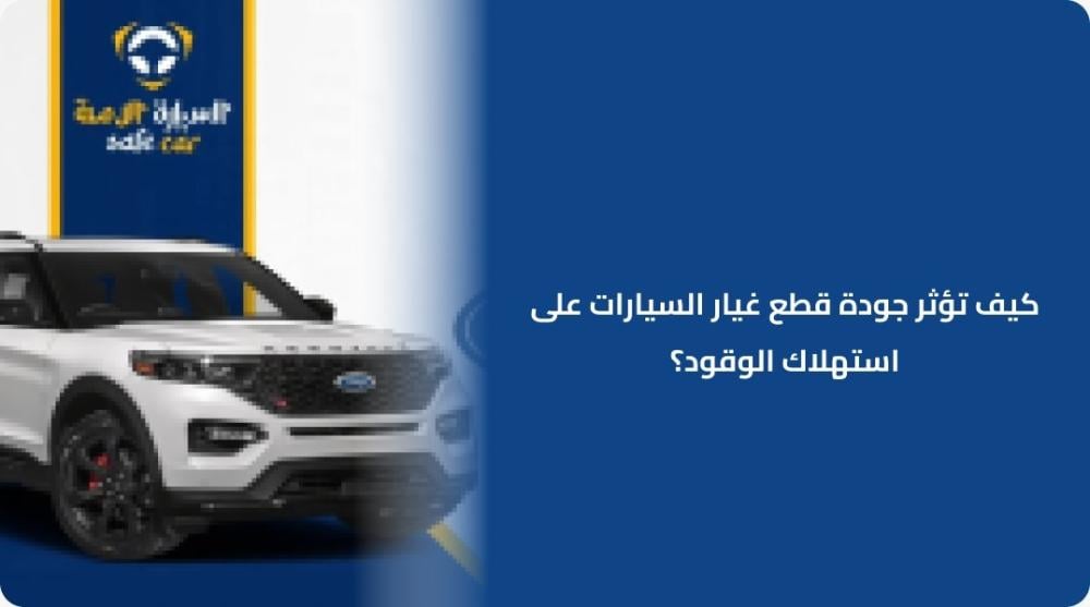 كيف تؤثر جودة قطع غيار السيارات على استهلاك الوقود؟
