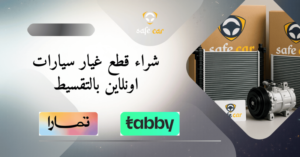 شراء قطع غيار سيارات اونلاين بالتقسيط