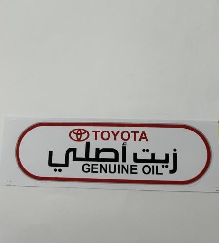 استكر زيت اصلي تويوتا