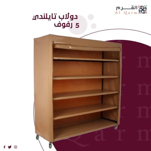 دولاب تايلندي خمس رفوف