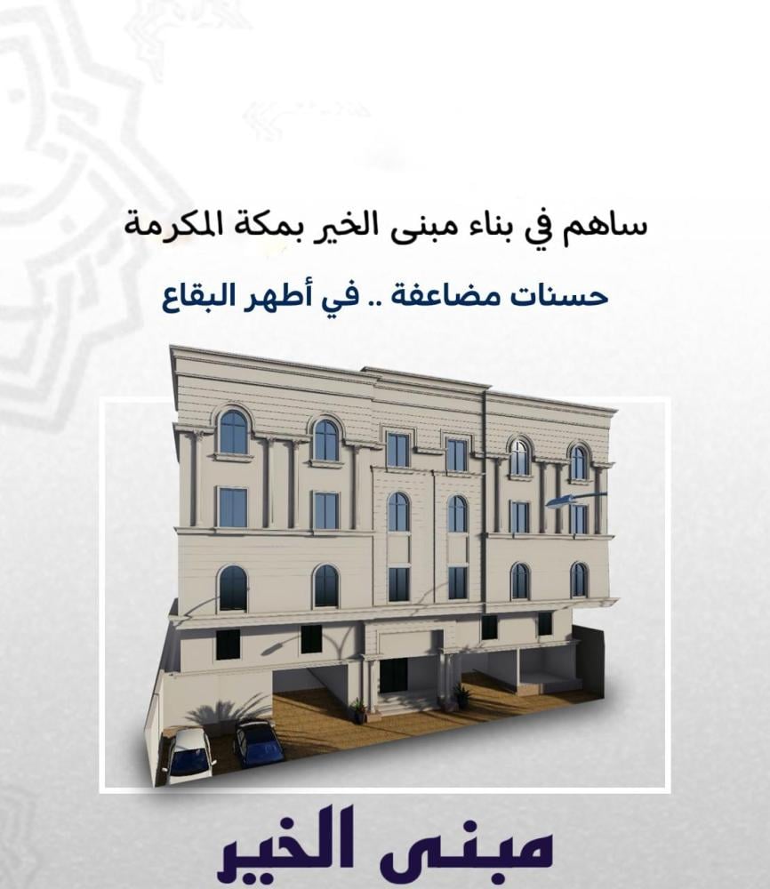 بناء مبنى الخير