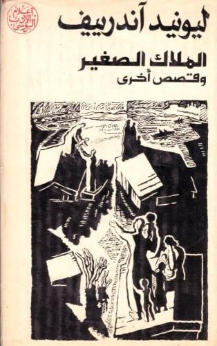 الملاك الصغير آندرييف