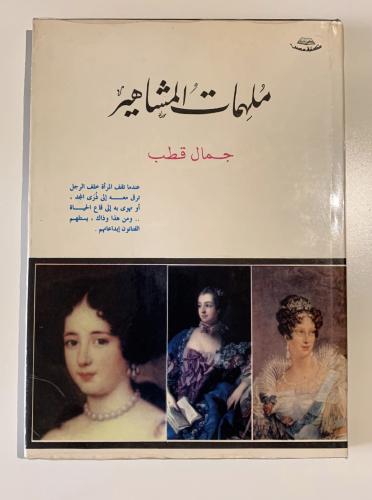 ملهمات المشاهير