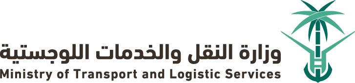 وزارة النقل اللوجستية