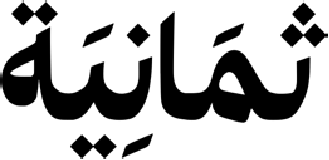 ثمانية