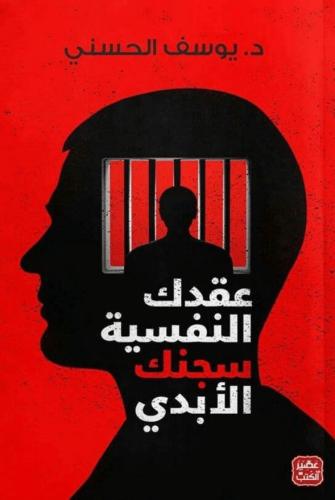 عقدك النفسيه سجنك الأبدي
