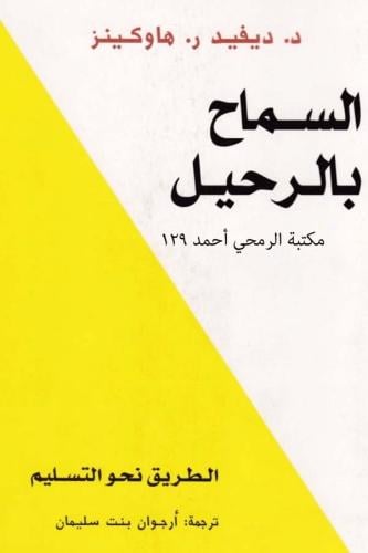 السماح بالرحيل