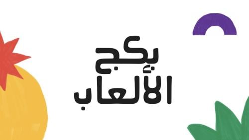 بكج الألعاب