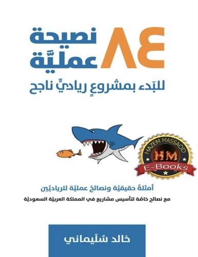 ٨٤نصيحه للبدء في مشروع ريادي ناجح
