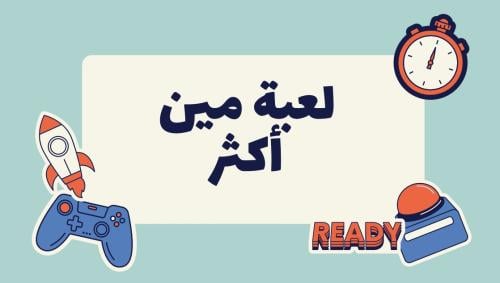 مين أكثر