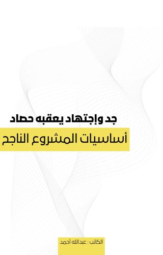 أساسيات المشروع الناجح