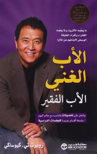 الأب الغني والأب الفقير