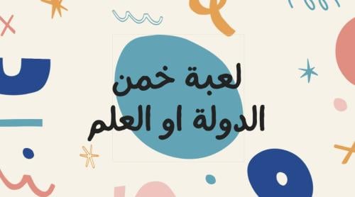 خمّن الدول