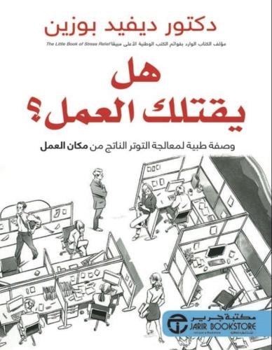 هل يقتلك العمل