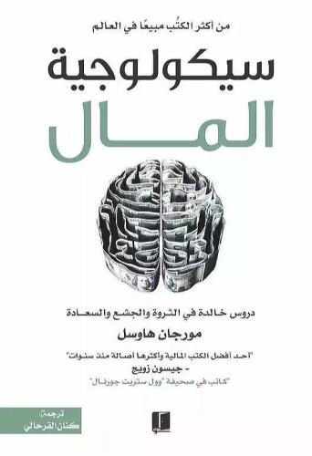 سيكولوجيه المال