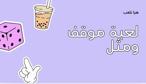 لعبة موقف ومثل