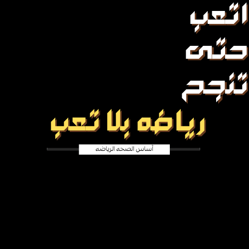 رياضه بلا تعب