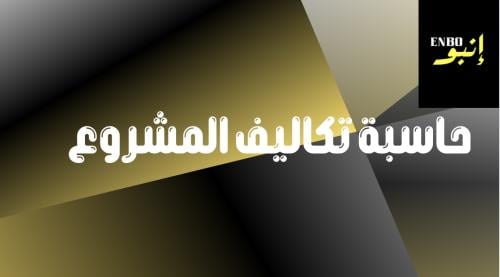 حاسبة تكاليف المشروع