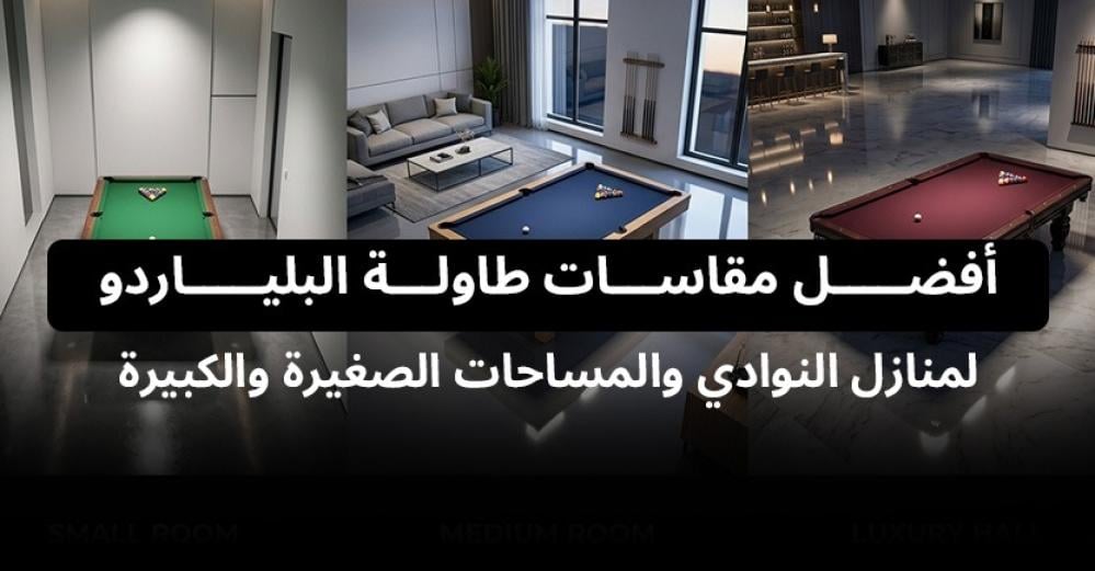 مقاسات طاولة البلياردو