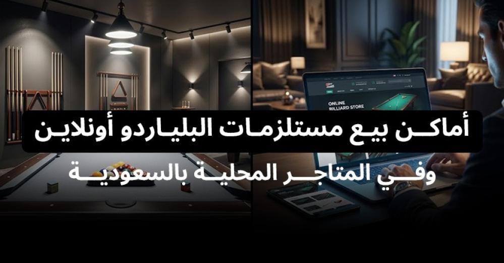 أماكن بيع مستلزمات البلياردو