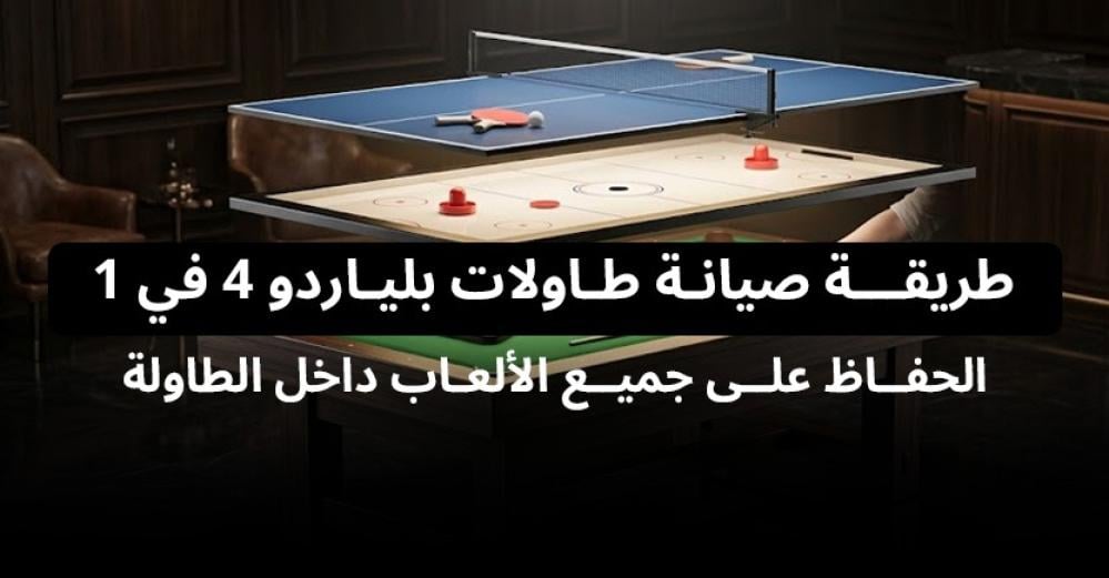 طريقة صيانة طاولات بلياردو