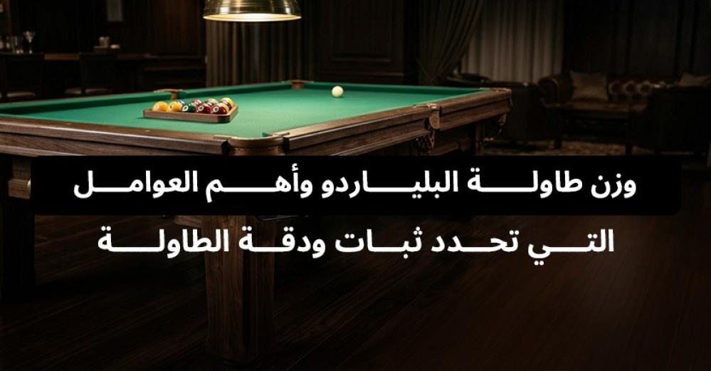 وزن طاولة البلياردو