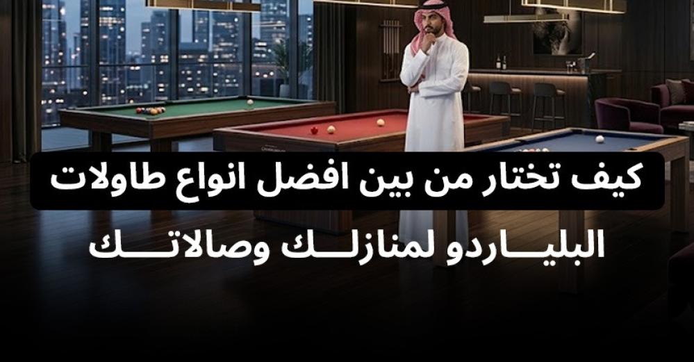 كيف تختار من بين افضل انواع طاولات البلياردو لمنازلك وصالاتك