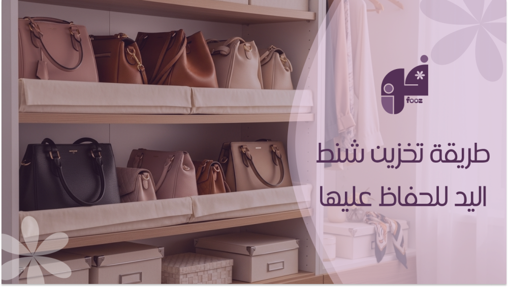 طريقة تخزين شنط اليد