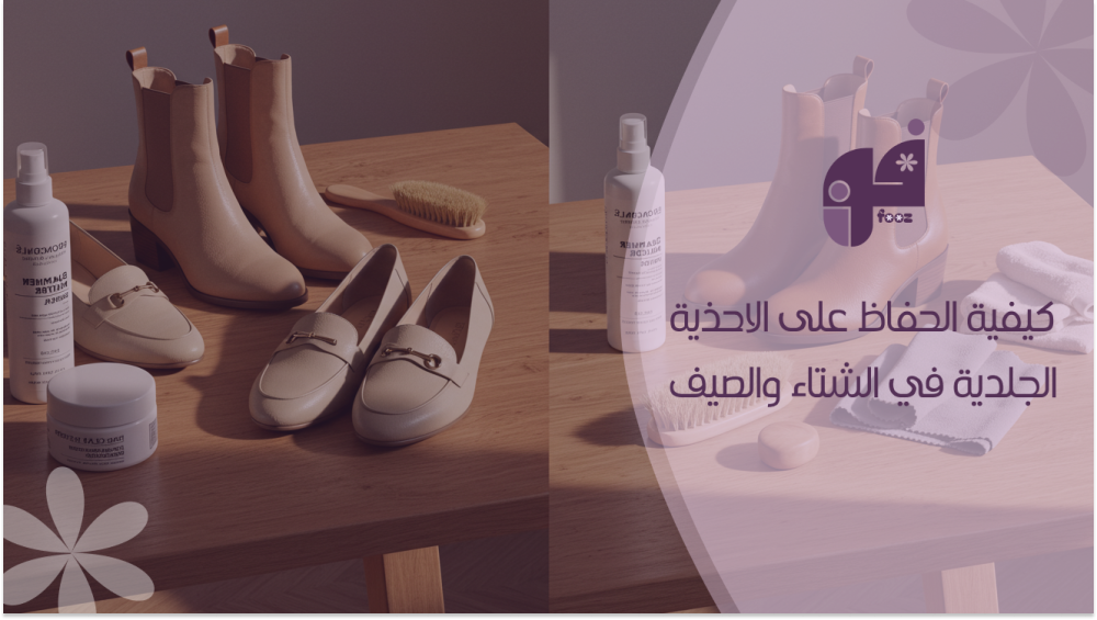 كيفية الحفاظ على الاحذية الجلدية