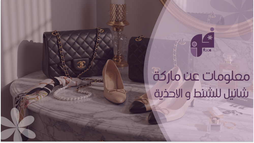 معلومات عن ماركة شانيل