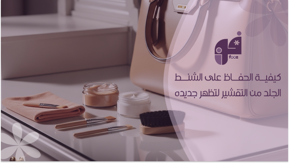 كيفية الحفاظ على الشنط الجلد من التقشير