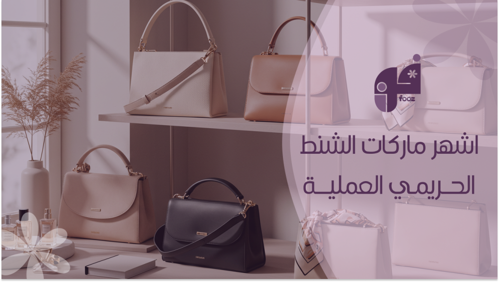 اشهر ماركات الشنط