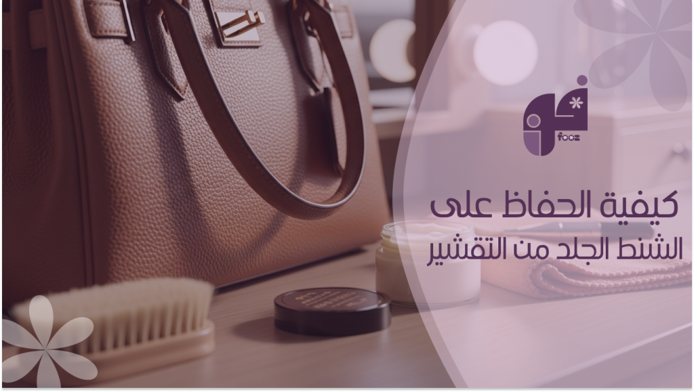 كيفية الحفاظ على الشنط الجلد من التقشير