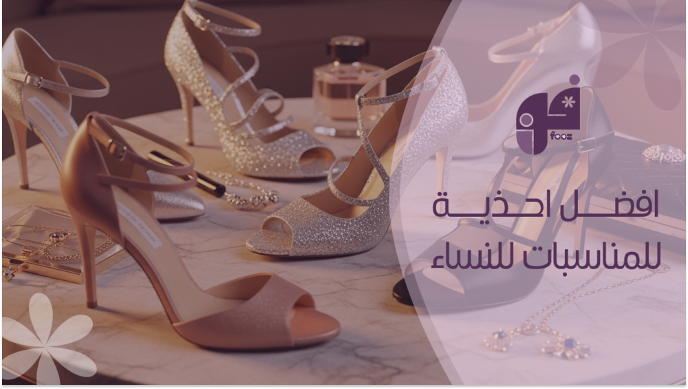 احذية للمناسبات